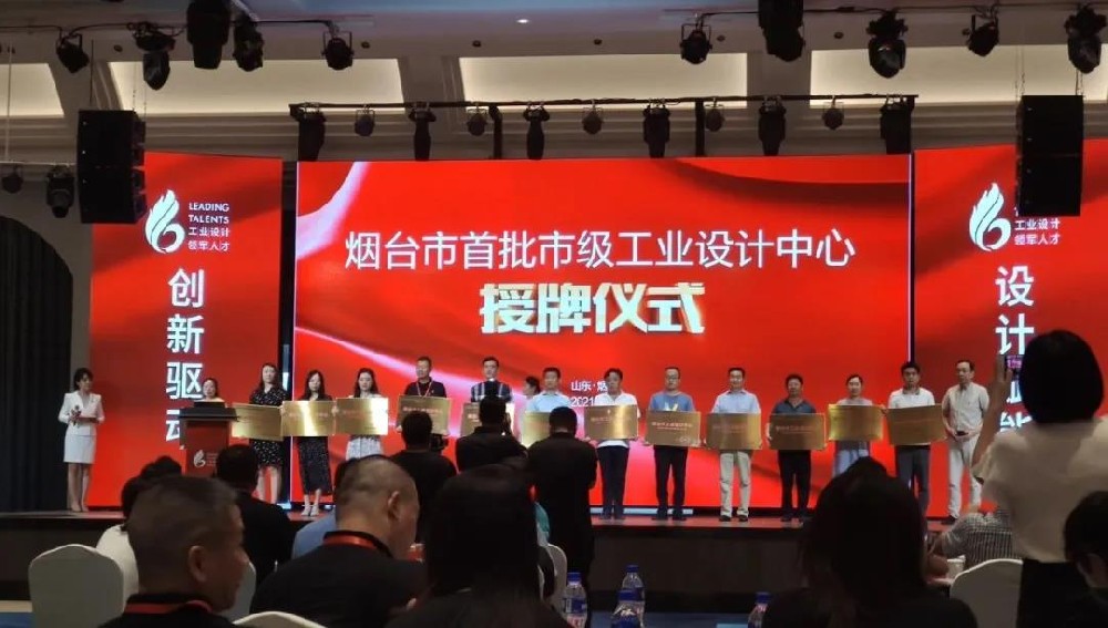 華鼎工業設計中心正式授牌！煙臺市首批工業設計中心授牌活動順利舉行！