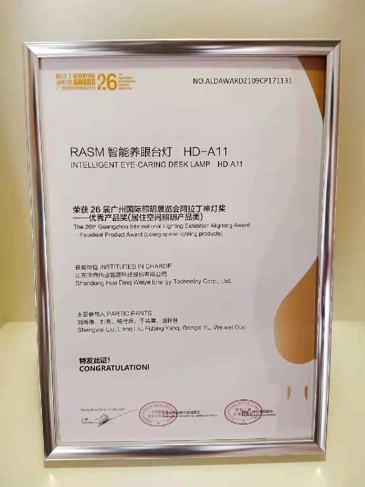華鼎偉業RASM智能養眼臺燈HD-A11榮獲廣州國際照明展覽會阿拉丁神燈獎