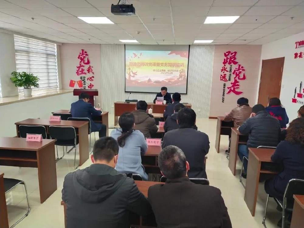 賡續(xù)精神血脈 奮進時代征程——高新區(qū)非公企業(yè)黨委在華鼎偉業(yè)舉辦“邀請名師講黨課暨黨務(wù)知識培訓(xùn)”活動