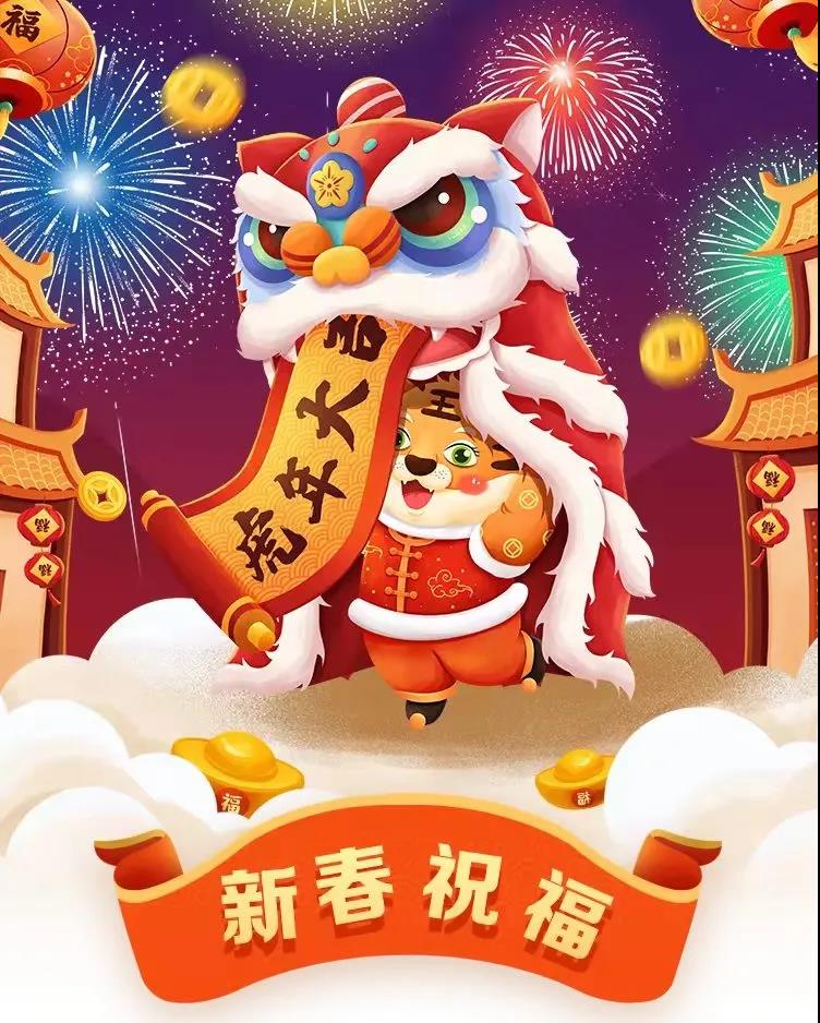 迎虎年，送祝福——華鼎偉業(yè)恭賀新禧，虎年大吉，虎虎生威