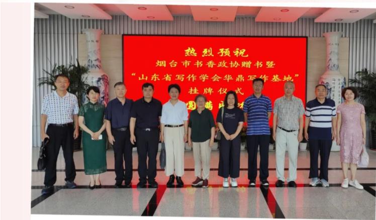 煙臺市書香政協贈書暨“山東省寫作學會華鼎寫作基地”掛牌儀式在華鼎偉業成功舉行