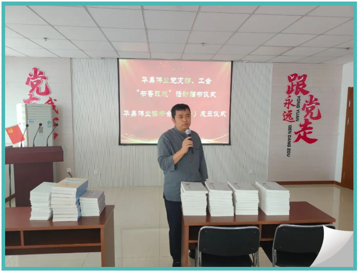 華鼎偉業黨支部、工會舉行“玫瑰書香”贈書儀式暨華鼎偉業讀書會成立儀式