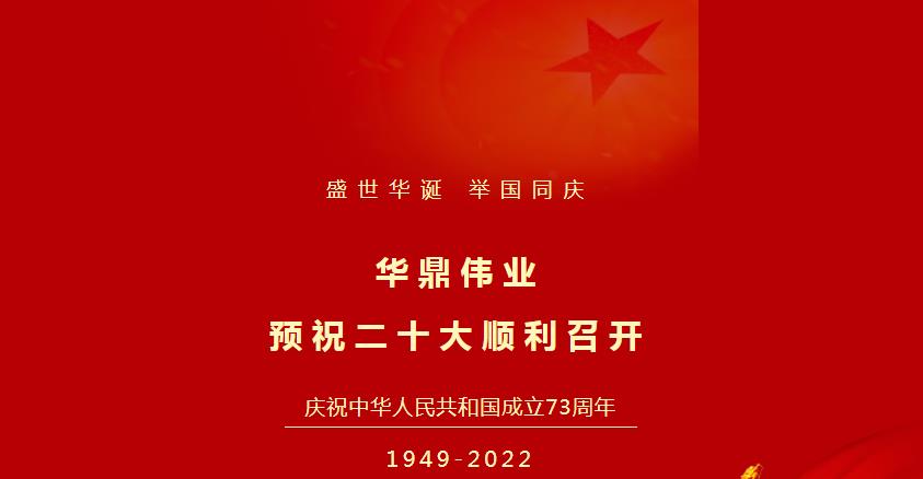 默默奉獻的華鼎人是國慶假期里“最美的風景”
