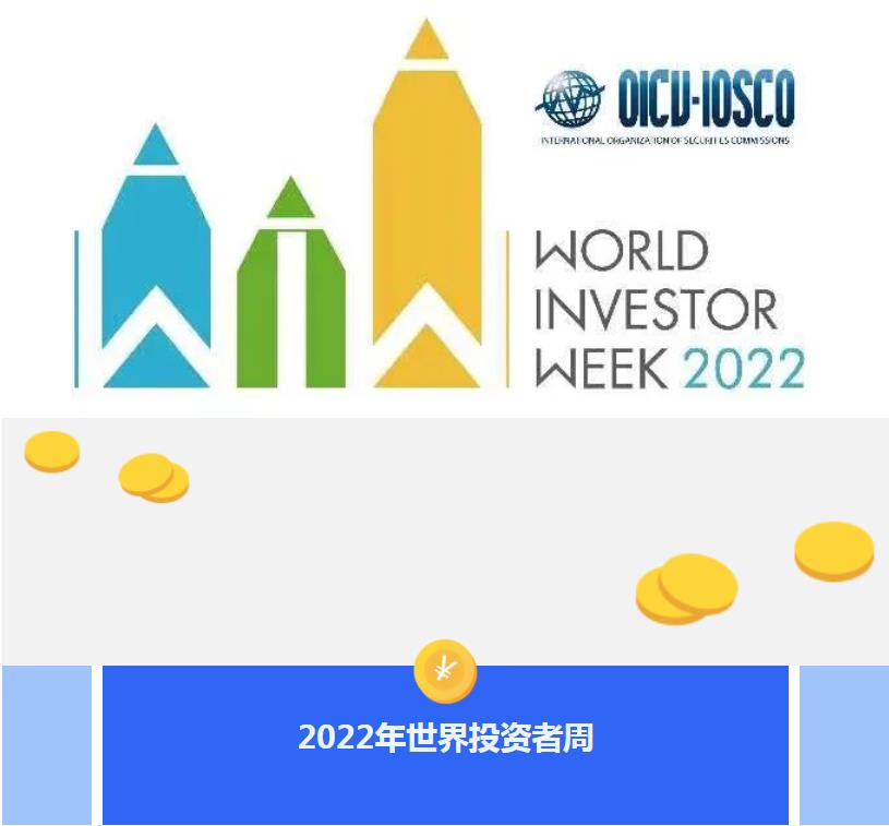 2022年世界投資者周|投資明風(fēng)險(xiǎn) 守護(hù)千萬家