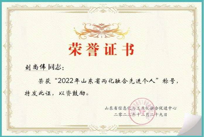 華鼎偉業董事長劉尚偉榮獲2022年山東省兩化融合先進個人稱號