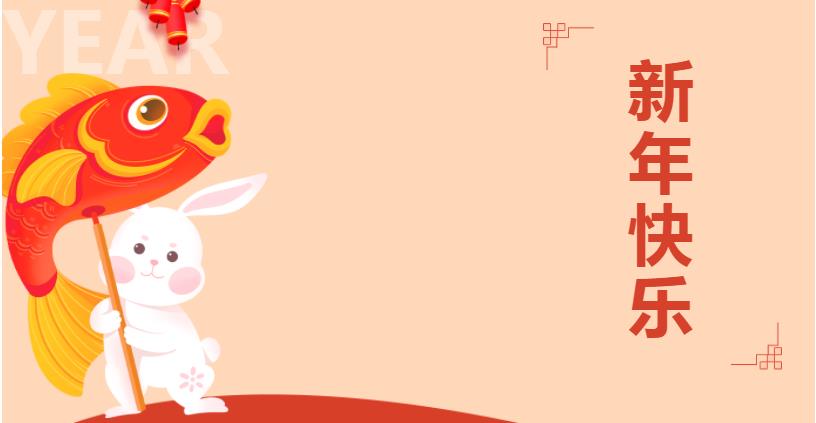 迎兔年，送祝福——華鼎偉業恭賀新禧，兔年吉祥