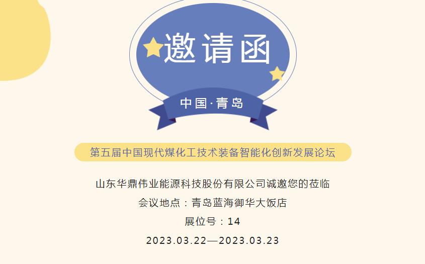 邀請函！3月22日華鼎偉業誠邀您蒞臨青島參加第五屆中國現代煤化工技術裝備智能化創新發展論壇