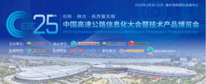 邀請函！3月30日華鼎偉業誠邀您蒞臨福州參加中國高速公路信息化大會