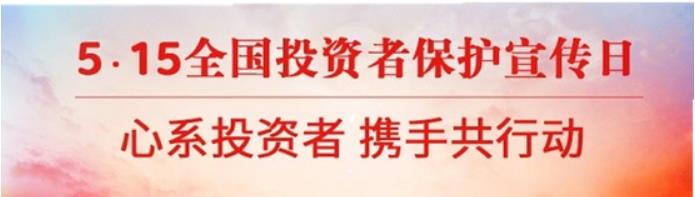【5·15全國投資者保護宣傳日】“心系投資者，攜手共行動”