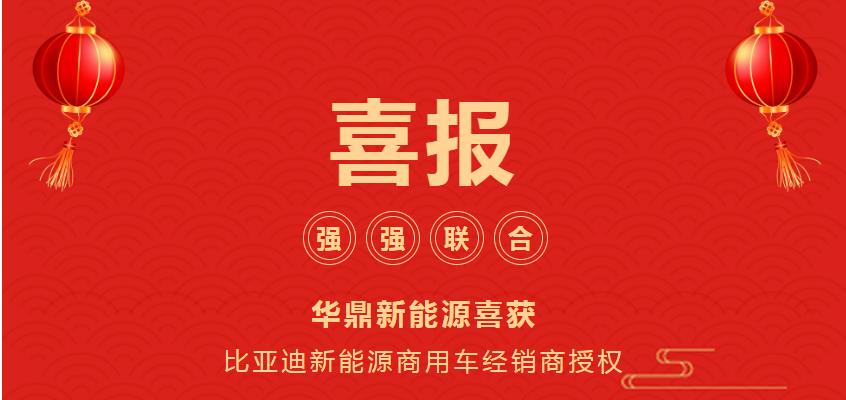 強強聯合，華鼎新能源喜獲比亞迪新能源商用車經銷商授權