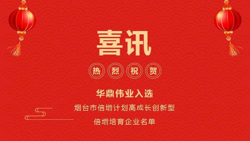 喜訊！華鼎偉業入選煙臺市倍增計劃高成長創新型倍增培育企業名單