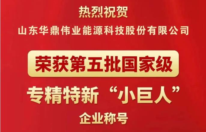 【企業榮譽】華鼎偉業榮獲國家級專精特新“小巨人”企業稱號