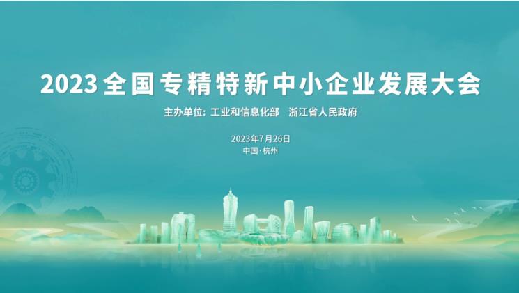 華鼎偉業受邀參加2023全國專精特新中小企業發展大會