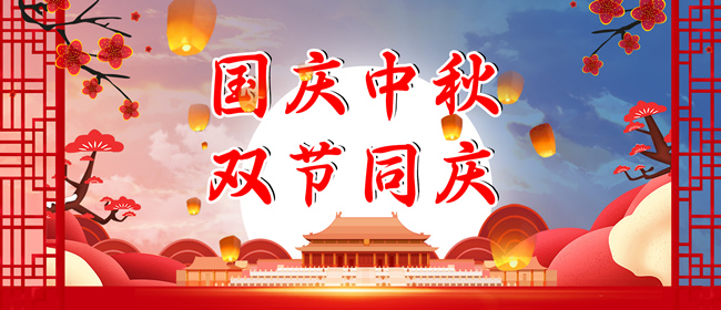 中秋節、國慶節放假通知