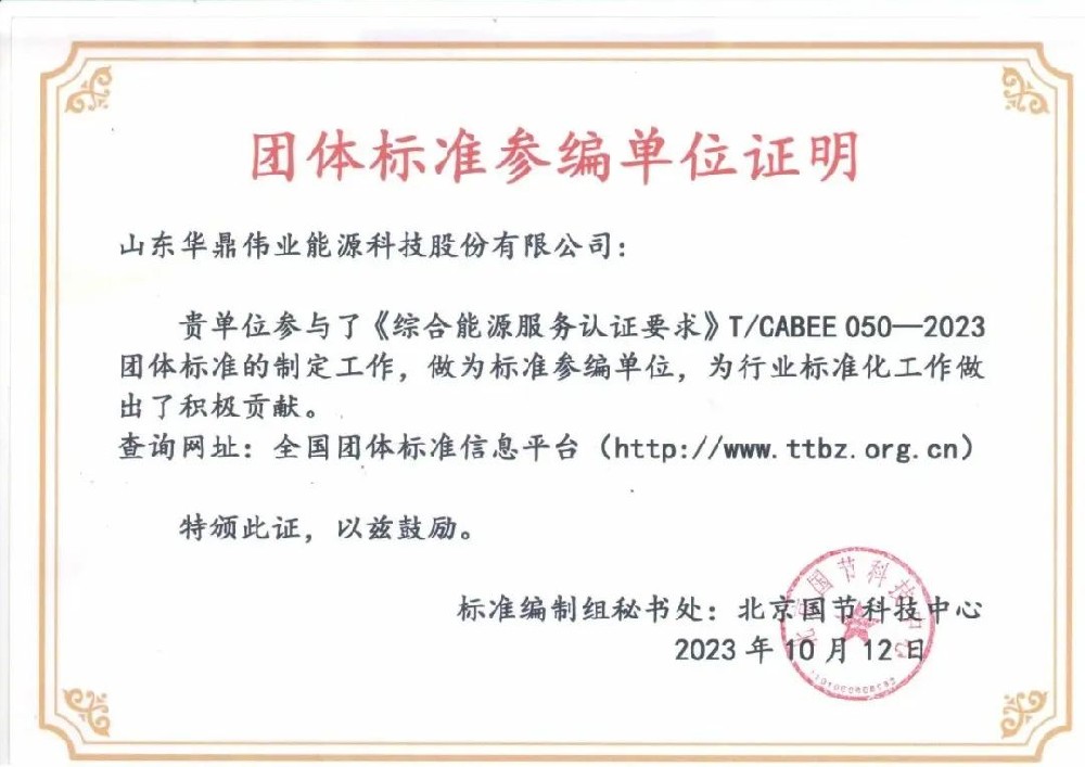 華鼎偉業參編的團體標準《綜合能源服務認證要求》正式發布