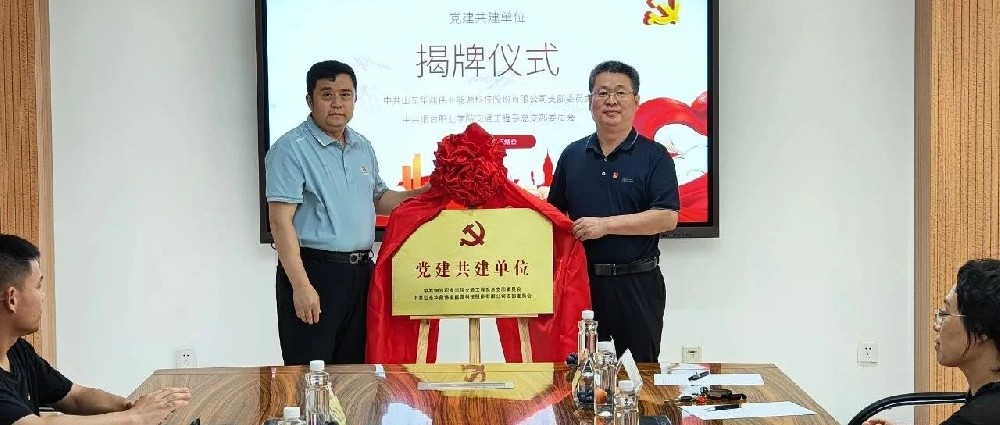 黨建引領促發展 校企共建育英才——公司黨支部與煙臺職業學院交通工程系總支部“黨建共建單位”揭牌儀式在華鼎偉業舉行