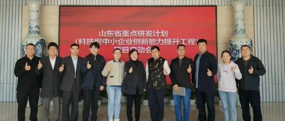 山東省重點研發計劃-科技型中小企業創新能力提升工程項目啟動會順利召開