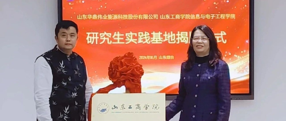 強強聯手，共促產學研深度融合——山東工商學院與華鼎偉業共建產學研合作基地揭牌儀式順利舉行