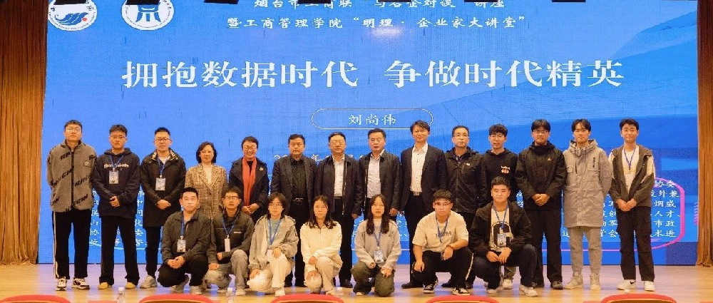煙臺市工商聯“與名企對談”講座暨工商管理學院“明理企業家大講堂”成功舉辦
