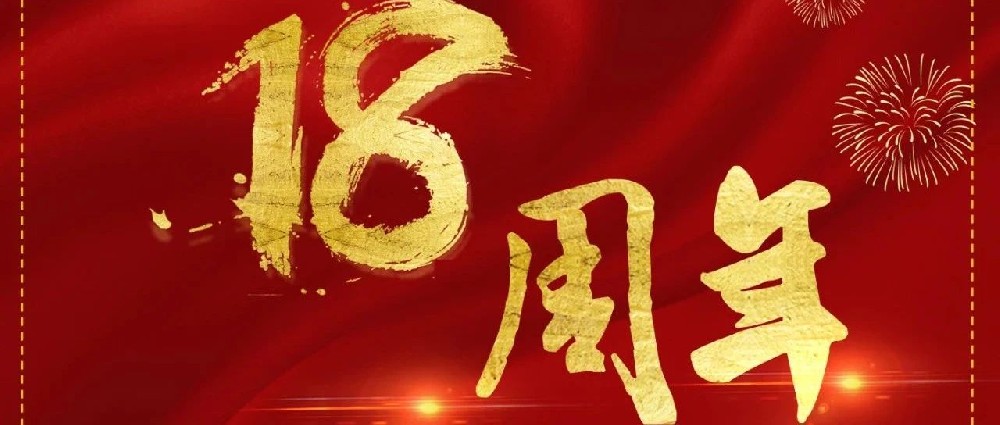 熱烈慶祝山東華鼎偉業能源科技股份有限公司成立18周年！