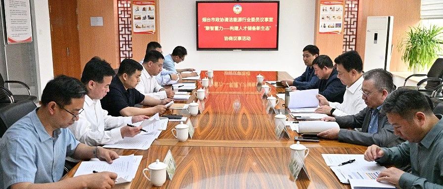 煙臺(tái)市政協(xié)清潔能源行業(yè)“委員議事室”協(xié)商議事活動(dòng)在華鼎偉業(yè)順利舉行！
