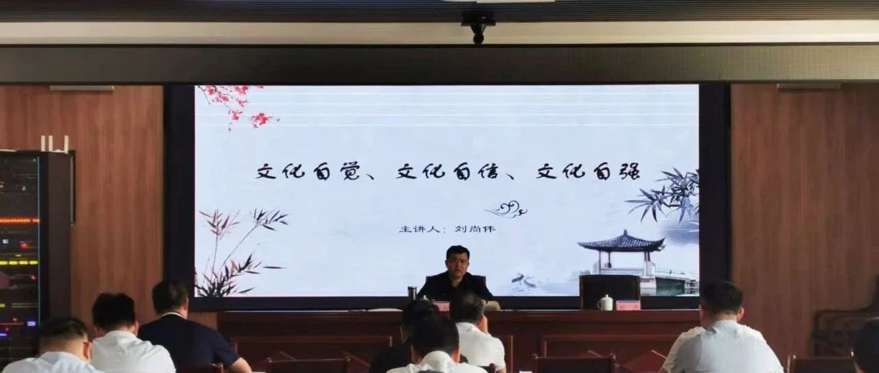 文化潤心 服務社會 | 華鼎偉業董事長劉尚偉受邀赴市委社會工作部進行傳統文化講座