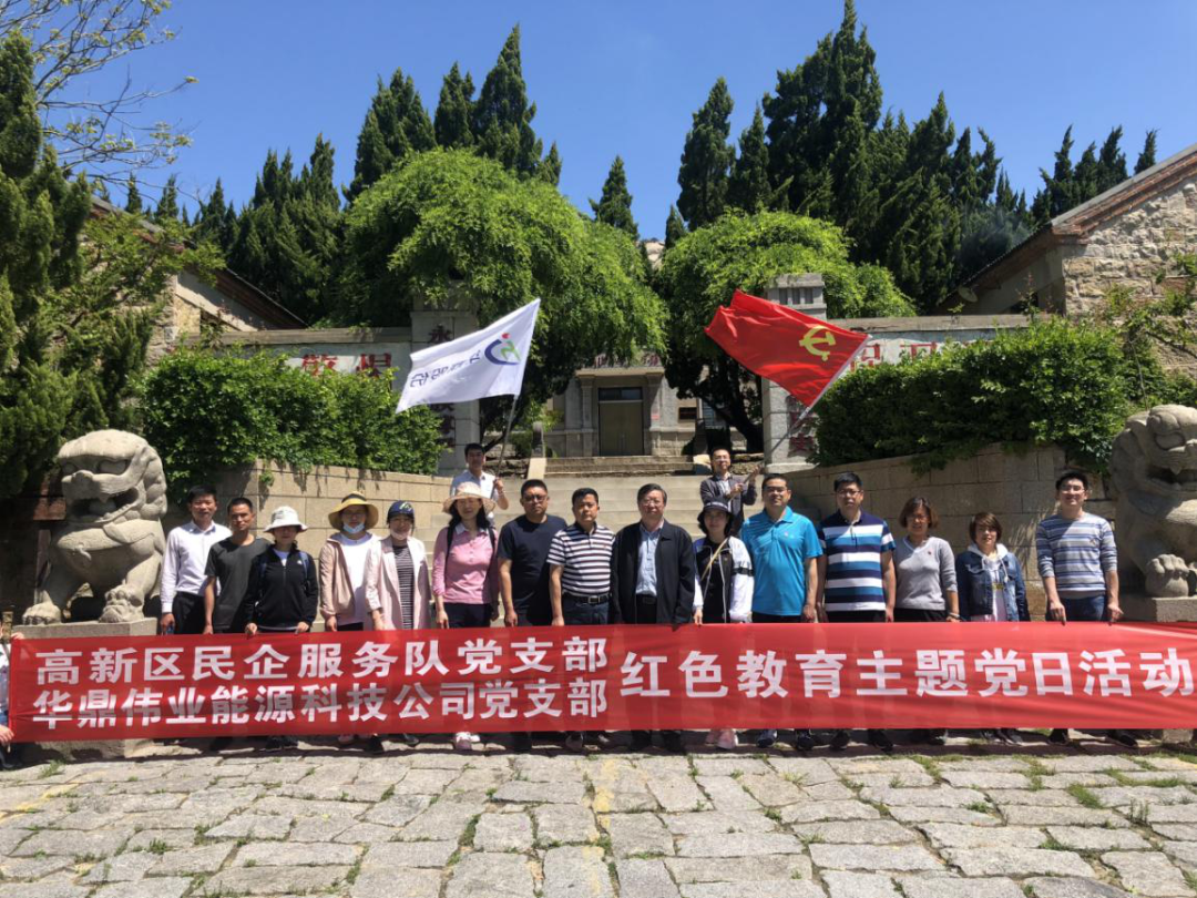 高新區民企服務隊黨支部聯合華鼎偉業能源科技公司黨支部開展“紅色教育”主題黨日活動